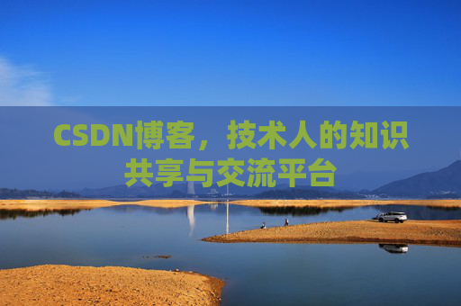 CSDN博客,技术人的知识共享与交流平台 CSDN博客,技术人的知识共享与交流平台